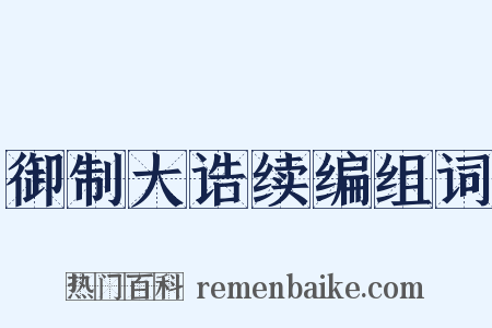 御制大诰续编组词是什么意思的图片